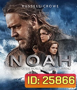 Noah (2014) โนอาห์ มหาวิบัติวันล้างโลก 3D