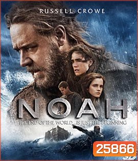 Noah (2014) โนอาห์ มหาวิบัติวันล้างโลก 3D