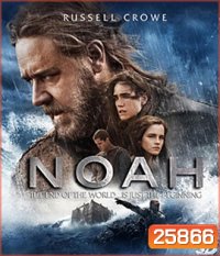 Noah (2014) โนอาห์ มหาวิบัติวันล้างโลก 3D
