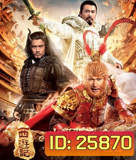 The Monkey King (2013) ไซอิ๋ว ตอนกำเนิดราชาวานร