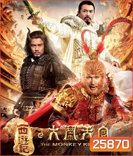 The Monkey King (2013) ไซอิ๋ว ตอนกำเนิดราชาวานร