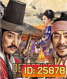 Detective K: Secret of the Lost Island (2015) ยอดนักสืบ พลิกโชซอน