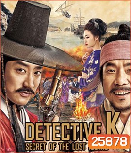 Detective K: Secret of the Lost Island (2015) ยอดนักสืบ พลิกโชซอน