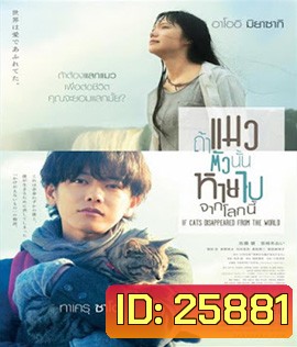 If Cats Disappeared From the World (2016) ถ้าแมวตัวนั้นหายไปจากโลกนี้