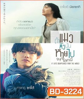 If Cats Disappeared From the World (2016) ถ้าแมวตัวนั้นหายไปจากโลกนี้