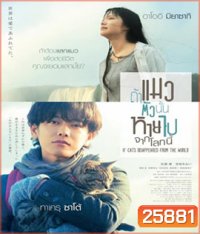 If Cats Disappeared From the World (2016) ถ้าแมวตัวนั้นหายไปจากโลกนี้