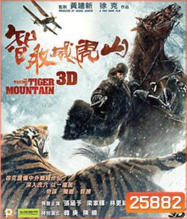 The Taking of Tiger Mountain (2015) ยุทธการยึดผาพยัคฆ์ (2D+3D)