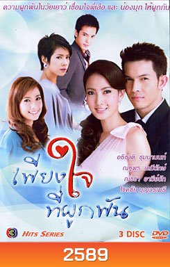 เพียงใจที่ผูกพัน ( แผ่น 1 ตอนสุดท้าย แผ่นสะดุดช่วงใกล้จบครับ ยังไม่มีตัวแก้ )