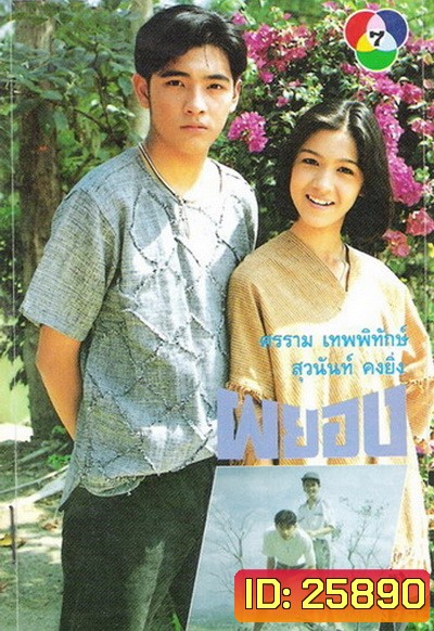 ผยอง (2536) (ศรราม เทพพิทักษ์ & สุวนันท์ คงยิ่ง)