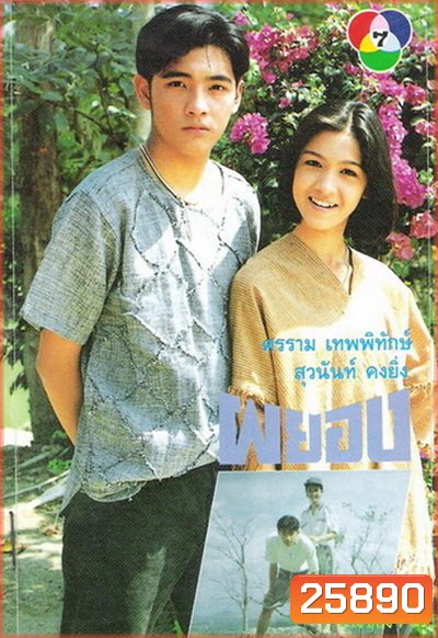 ผยอง (2536) (ศรราม เทพพิทักษ์ & สุวนันท์ คงยิ่ง)