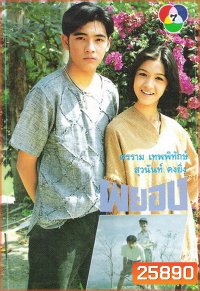 ผยอง (2536) (ศรราม เทพพิทักษ์ & สุวนันท์ คงยิ่ง)