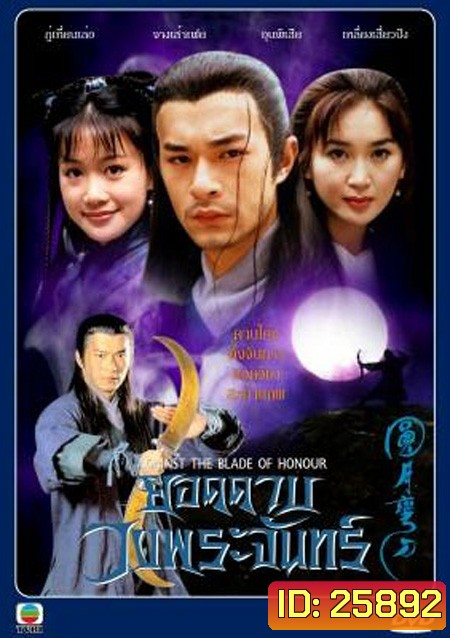 Against The Blade of Honour ยอดดาบวงพระจันทร์ ( 20 ตอนจบ )