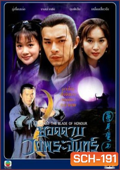 Against The Blade of Honour ยอดดาบวงพระจันทร์ ( 20 ตอนจบ )