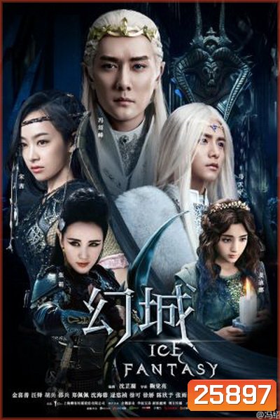 Ice Fantasy 2016 ศึกอาณาจักรน้ำแข็งมายา 2016 ( 62 ตอนจบ )