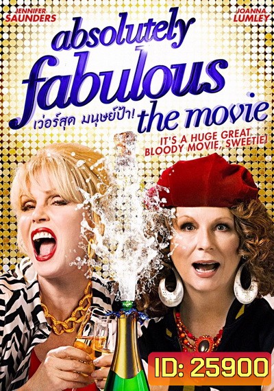 Absolutely Fabulous: The Movie เว่อร์สุด มนุษย์ป้า