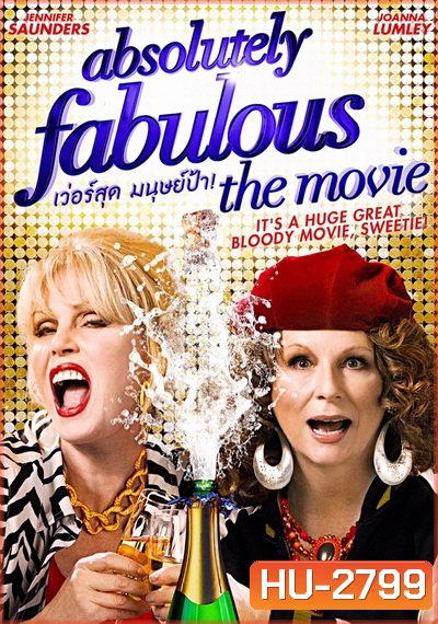 Absolutely Fabulous: The Movie เว่อร์สุด มนุษย์ป้า