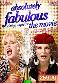 Absolutely Fabulous: The Movie เว่อร์สุด มนุษย์ป้า