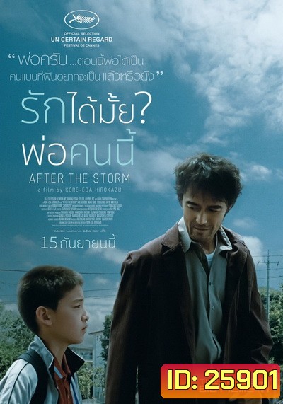 After the storm รักได้มั้ย พ่อคนนี้