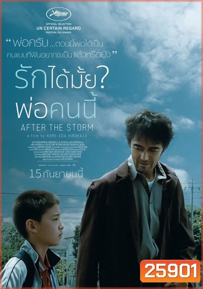 After the storm รักได้มั้ย พ่อคนนี้