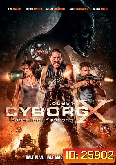 CYBORG X ไซบอร์ก X สงครามถล่มทัพจักรกล