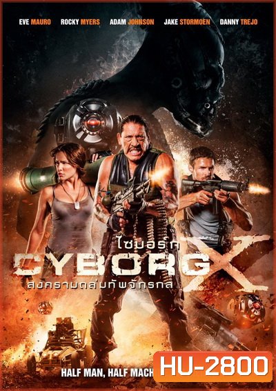 CYBORG X ไซบอร์ก X สงครามถล่มทัพจักรกล