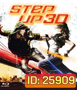 Step Up (2010) สเต็ปโดนใจ หัวใจโดนเธอ 3D