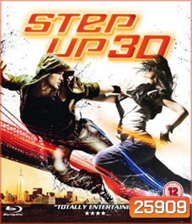 Step Up (2010) สเต็ปโดนใจ หัวใจโดนเธอ 3D