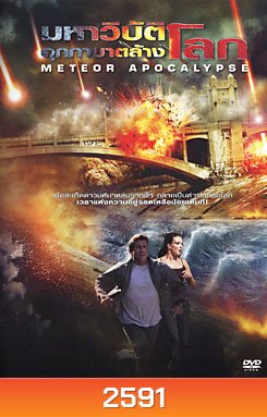 Meteor Apocalypse มหาวิบัติอุกกาบาตล้างโลก