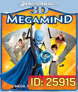Megamind (2010) จอมวายร้ายพิทักษ์โลก 3D