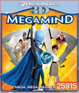 Megamind (2010) จอมวายร้ายพิทักษ์โลก 3D