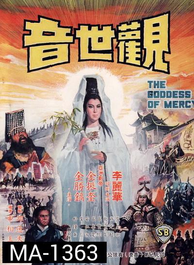 กำเนิดเจ้าแม่กวนอิม The Goddess of Mercy (1967)