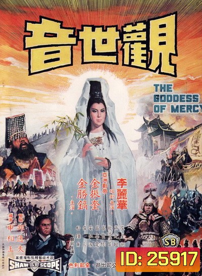 กำเนิดเจ้าแม่กวนอิม The Goddess of Mercy (1967)