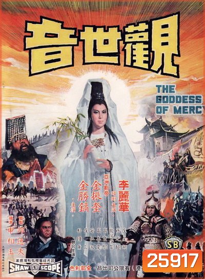 กำเนิดเจ้าแม่กวนอิม The Goddess of Mercy (1967)