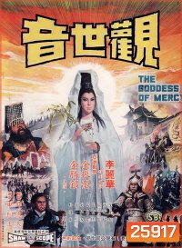 กำเนิดเจ้าแม่กวนอิม The Goddess of Mercy (1967)