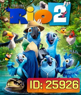 Rio 2 (2014) ริโอ เจ้านกฟ้าจอมมึน 2 (3D)