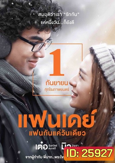 แฟนเดย์ แฟนกันแค่วันเดียว