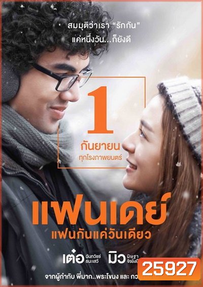 แฟนเดย์ แฟนกันแค่วันเดียว