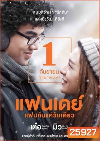 แฟนเดย์ แฟนกันแค่วันเดียว
