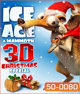 Ice Age: A Mammoth Christmas (2011) ไอซ์เอจ : คริสต์มาสมหาสนุกยุคน้ำแข็ง (2D+3D)