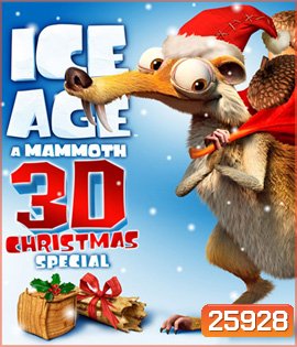 Ice Age: A Mammoth Christmas (2011) ไอซ์เอจ : คริสต์มาสมหาสนุกยุคน้ำแข็ง (2D+3D)