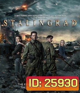 Stalingrad (2013) มหาสงครามวินาศสตาลินกราด 3D
