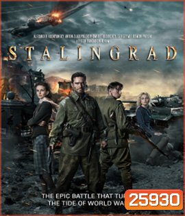 Stalingrad (2013) มหาสงครามวินาศสตาลินกราด 3D
