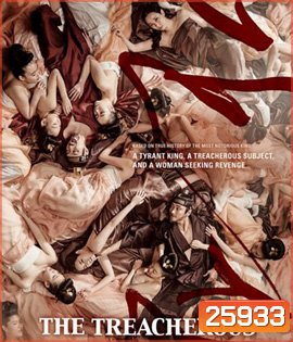 The Treacherous (2015) 2 ทรราช โค่นบัลลังก์