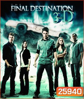 Final Destination 4 โกงความตาย แล้วต้องตาย 4 (2D+3D)