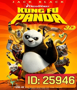 Kung Fu Panda (2008) กังฟู แพนด้า จอมยุทธ์พลิกล็อค ช็อคยุทธภพ 3D