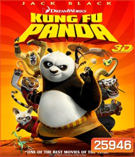Kung Fu Panda (2008) กังฟู แพนด้า จอมยุทธ์พลิกล็อค ช็อคยุทธภพ 3D