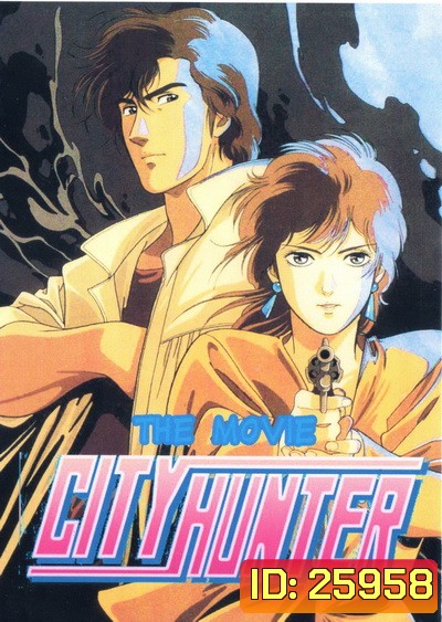 City Hunter ซิตี้ฮันเตอร์ The Movie