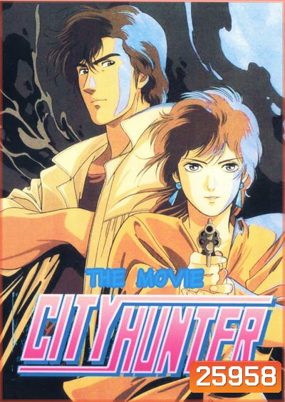 City Hunter ซิตี้ฮันเตอร์ The Movie