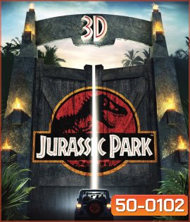 Jurassic Park (1993) จูราสสิค พาร์ค กำเนิดใหม่ไดโนเสาร์ 3D