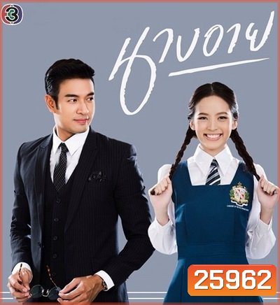 นางอาย ( 15 ตอนจบ )